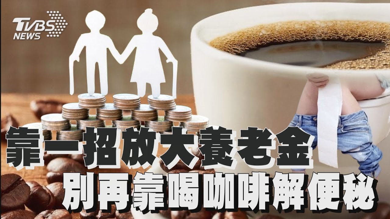 靠一招放大養老金  別再靠喝咖啡解便秘｜十點不一樣 20250114