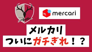 メルカリ 転売ヤーにガチぎれ！？ #サッカー #jリーグ #jleague #鹿島アントラーズ #メルカリ