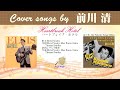 ハートブレイク・ホテル FULL Cover songs by 前川清