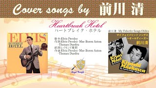 ハートブレイク・ホテル FULL Cover songs by 前川清