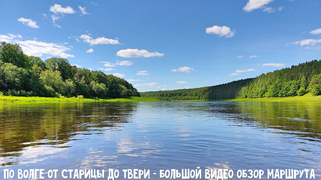 Обзор реки Волга для сплава на байдарках на участке от Старицы до Твери