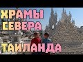 Север Таиланда Чианг Рай: Белый храм (Ват Ронг Кхун), Синий храм, Чёрный музей #46