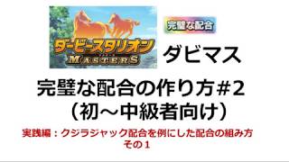 【ダビマス】完璧な配合の作り方#2（初中級者向：実践編1　クジラジャック配合を使った例）