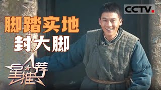 《星推荐》演员欧豪在电视剧《生万物》中饰演了一位脚踏实地的庄稼汉子——封大脚!20250819【CCTV电视剧】