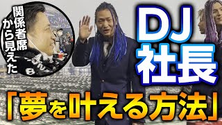 【レペゼン地球】ドーム解散ライブ。関係者席から見えたDJ社長の「夢を叶える方法」