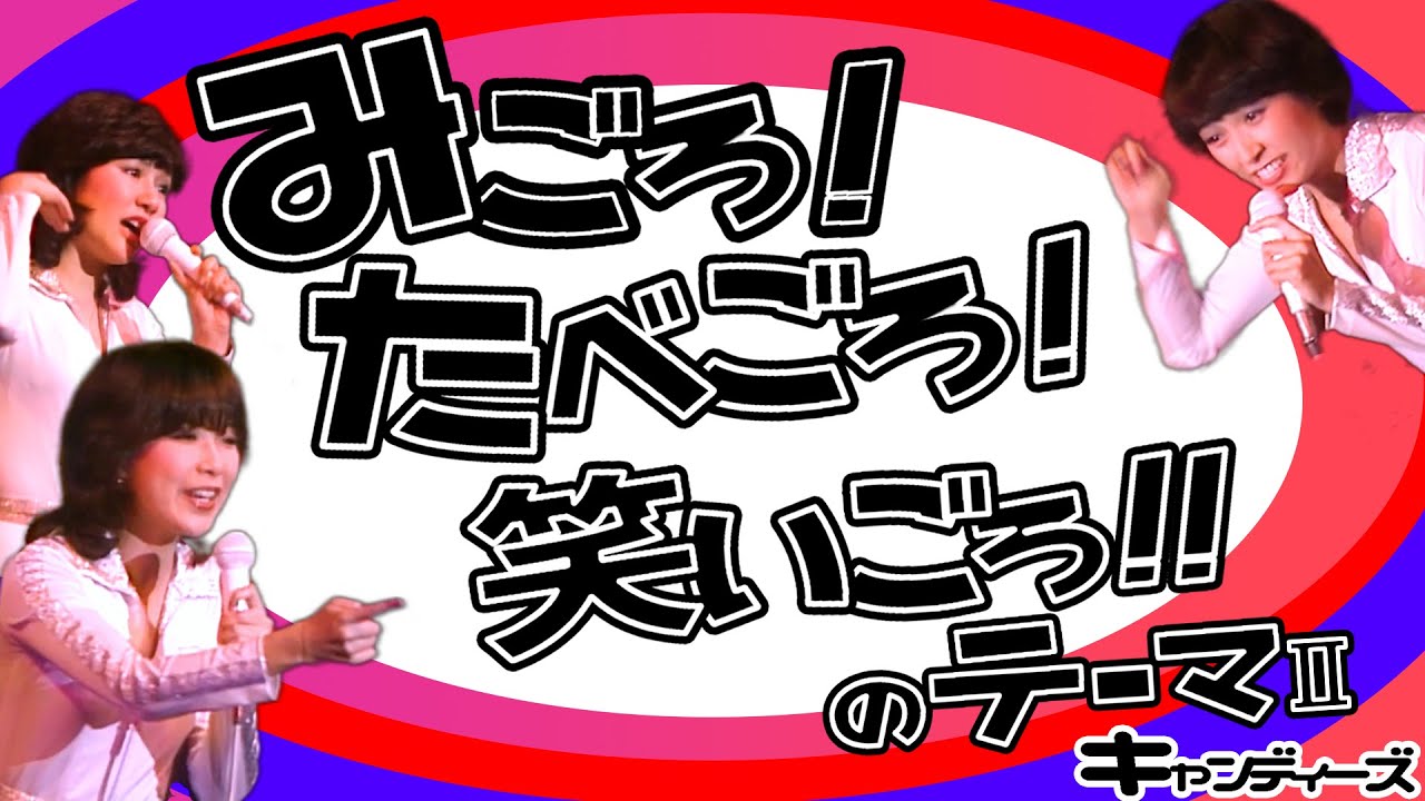 キャンディーズ/みごろ!たべごろ!笑いごろ!!CANDIES PREMIUM … Amazon.co.jp: みごろ！たべごろ！笑いごろ！！ 【みごろ