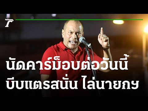 "ณัฐวุฒิ" ประกาศนัดคาร์ม็อบวันนี้ แยกราชประสงค์-แยกอโศก | 06-09-64 | ห้องข่าวหัวเขียว