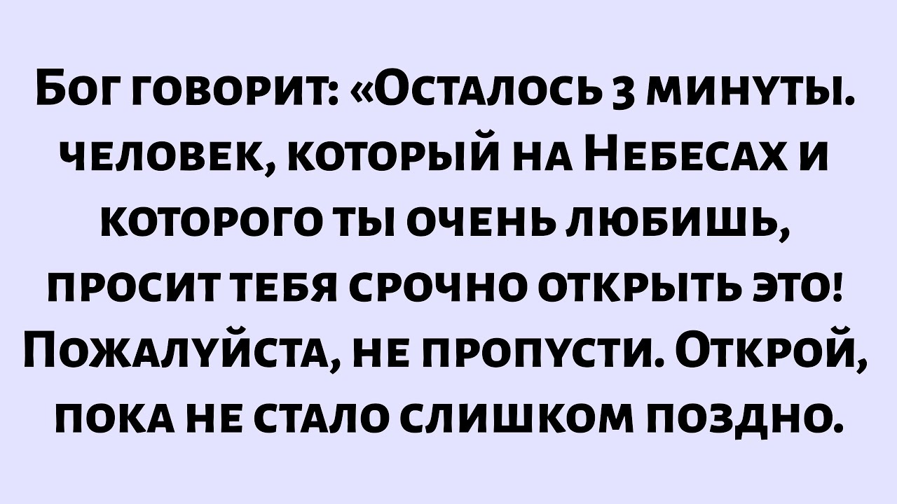 Бог говорит: «Небеса послали того, кого ты любишь, чтобы предупредить тебя — открой сейчас...
