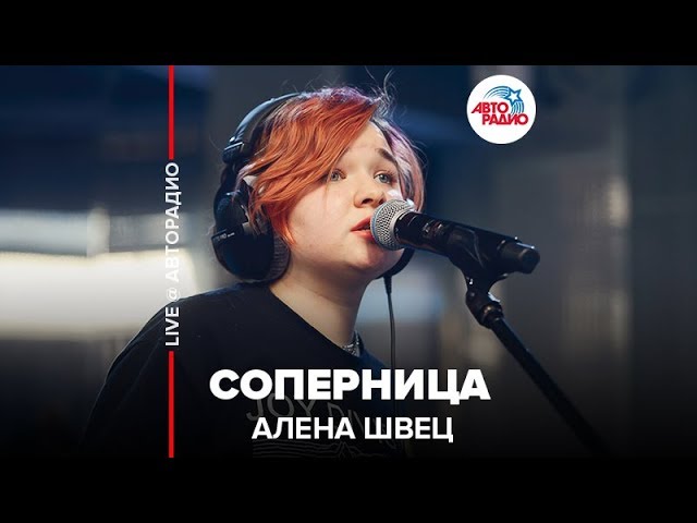 Алена Швец - Соперница (LIVE @ Авторадио)