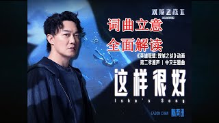 双城之战主题曲《这样很好》，词曲立意全面解读