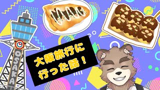 【大阪旅行】雑談【行ってきました！】