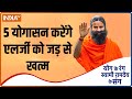 योग से एलर्जी का कैसे होगा इलाज? जानिए Swami Ramdev से