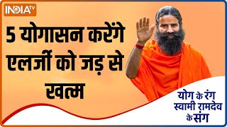 योग से एलर्जी का कैसे होगा इलाज? जानिए Swami Ramdev से