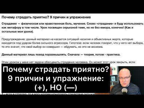 Почему страдать приятно? 9 причин и упражнение: (+), НО (—)