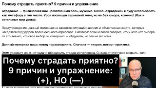 Почему страдать приятно? 9 причин и упражнение: (+), НО (—)