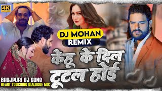 Kehu Ke Dil Tutal Hoi 😭 Bhojpuri Dj Song 2024 💔 Jhan Jhan Bass Mix 😪 Dj Md Official