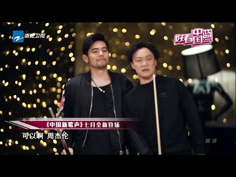 《好看中国蓝》20170522《中国新歌声》七月开播 陈奕迅来势汹汹《真星话大冒险》刘宪华金大川冒险频遇障《全能宅急变》40平宅房变身《欢乐颂2》关关没有女人味？全新造型眼前一亮 【浙江卫视官方HD】