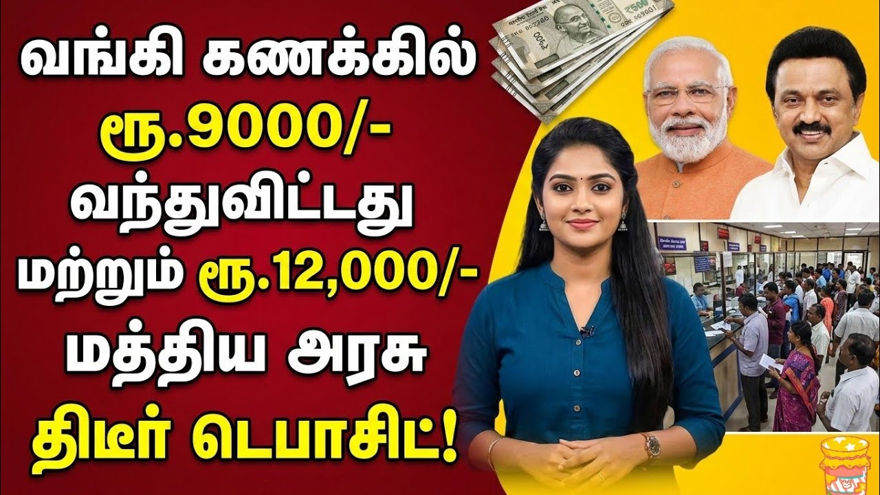 வங்கி கணக்கில் ரூ.9000/- வந்துவிட்டது! ரூ.12,000/- மத்திய அரசு திடீர் அறிவிப்பு! #PMModi #MKStalin