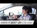 SUBARU XV 藤島知子 試乗インプレッション
