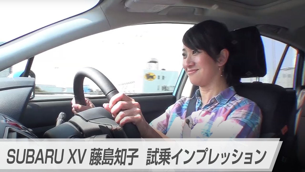 Subaru Xv 藤島知子 試乗インプレッション Youtube Subaru Xv 藤島知子 試乗インプレッション Youtube