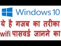 How to find your wifi password windows 10 wifi free  easy in hindi laptop wifi password kaise jane