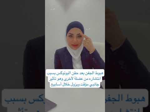 حقنت بوتوكس ونزل الجفن عندك