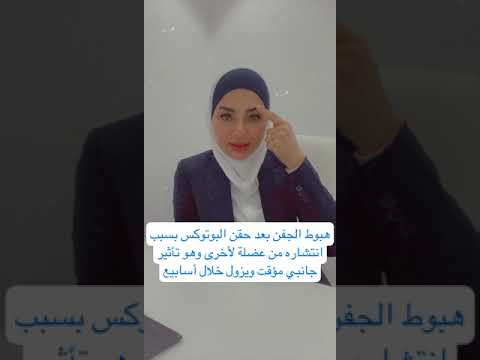 فيديو: هل يمكن أن يسبب البوتوكس دموع العين؟