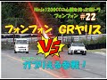 軽トラにNinja1200ccのエンジンを載せてみた第22話ガブりえる参戦！フォンフォン VS GRヤリス編#minitruck​ #keitruck​ #kawasaki​ ＃GRヤリス ＃GR4