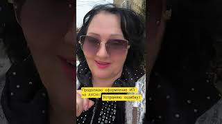 Ошибка в оформлении  - полтора месяца хождений и наконец результат! Надеюсь.#иринаколибабчук ‼️