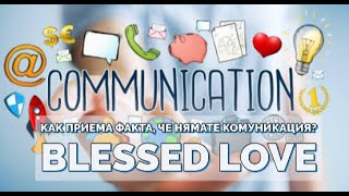 видео: Без Комуникация! Как Приема Факта, че Нямате Комуникация? Какво Желае да Изживеете Заедно?(Timeless) картинка: Без Комуникация! Как Приема Факта, че Нямате Комуникация? Какво Желае да Изживеете Заедно?(Timeless)