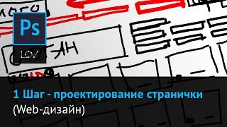 1 Шаг - проектирование странички (Web-дизайн) 1 Шаг - проектирование странички (Web-дизайн)