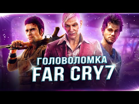 Видео: Загадочный РЕБУС по FAR CRY 7! (На что намекает загадка нового Far Cry?)