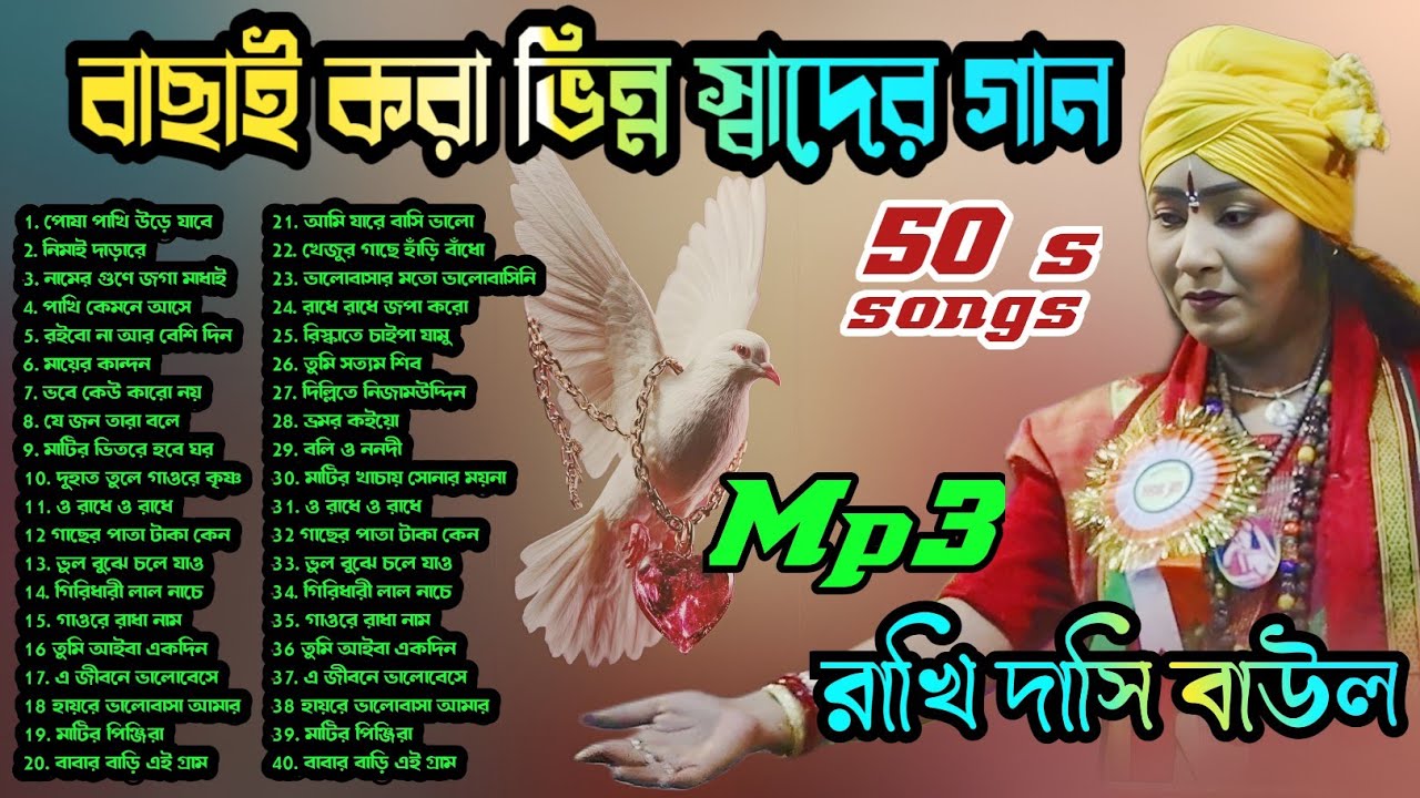50 s MP3 songs. Rakhi desi Baul. বাছাই করা ৫০ টা বাউল গান ♥️😭🎵 রাখি দাসী বাউল।#folkgaan #baulgaan 🙏🙏