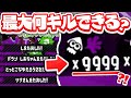 【スプラトゥーン2】9999キル!? ガチマッチで制限時間いっぱいに敵をキルしまくったら最大何キル出来るかやってみた