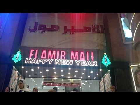 مول الأمير شبرا مصر جوله كامله في المول شارع شبرا الجزء الاول