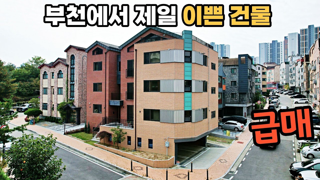 (급매) 금액 3억 깎아서 다시 소개하는 이쁜 건물 급매