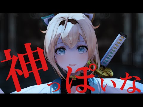 【ホロライブMMD】神っぽいな‐Covered 風真いろは