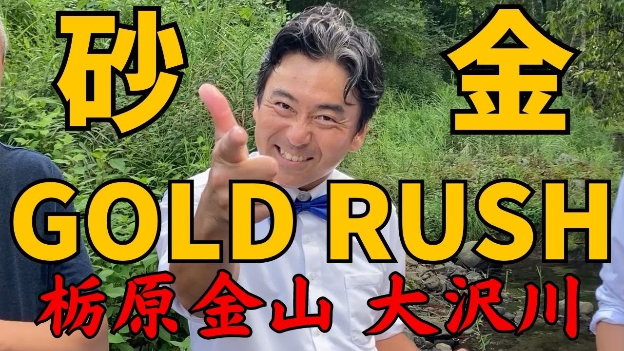 砂金一撃7粒GET！！！動画の中で正確な位置情報お教えします