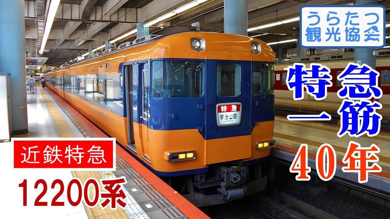 特急一筋50年！上本町駅で近鉄12200系「スナックカー」を撮る | うら