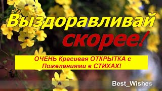 Выздоравливай Скорее, Поправляйся, Не Болей, Красивая и Прикольная Открытка С Пожеланиями в СТИХАХ