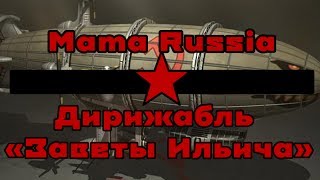 Mama Russia - Дирижабль \