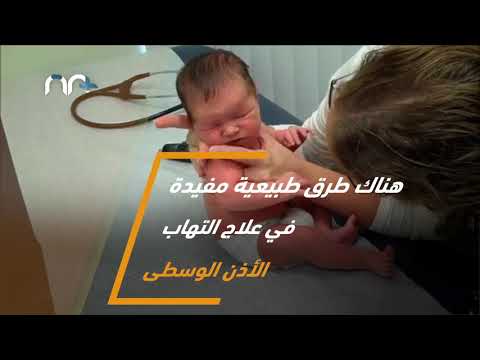 فيديو: العلاج بالمضادات الحيوية لالتهابات الأذن