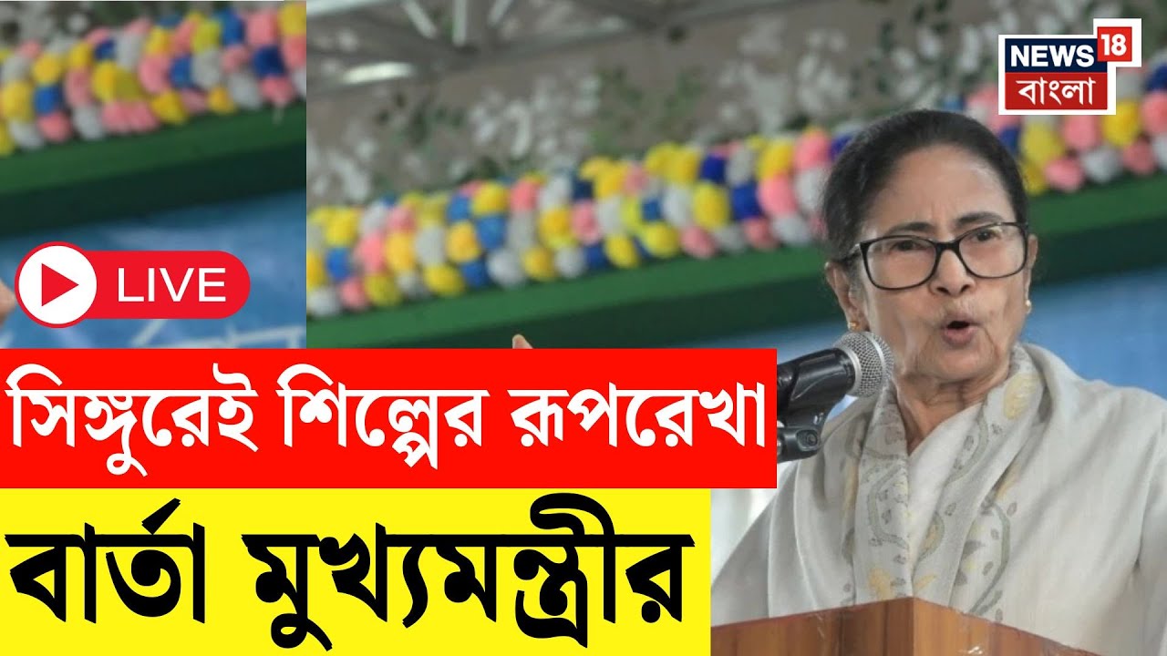 Mamata Banerjee Singur LIVE | সিঙ্গুরের মঞ্চ থেকে শিল্পের বার্তা,খতিয়ান তুলে ধরলেন মমতা |Bangla News