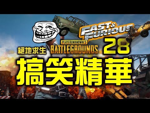 PUBG｜絕地求生｜搞笑精華 Vol.28