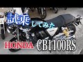 HONDA CB1100RS 試乗してみた 2018 素人感想