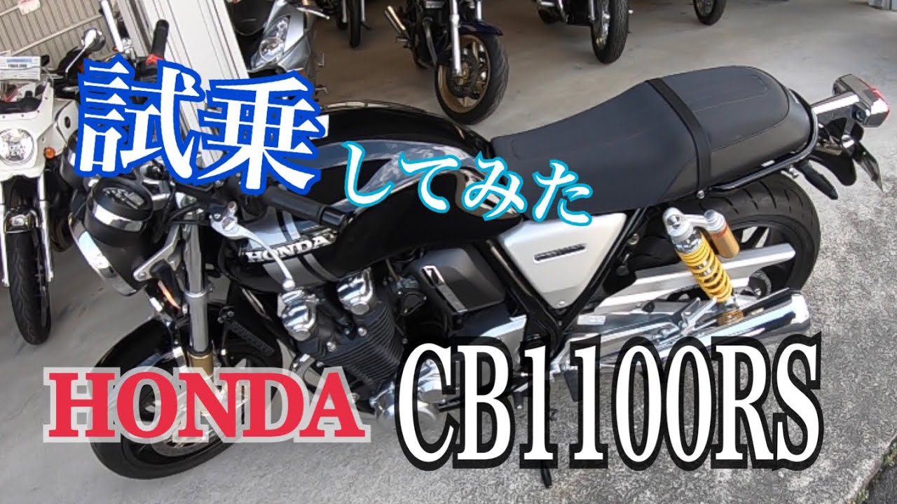 Honda Cb1100rs 試乗してみた 18 素人感想 Youtube