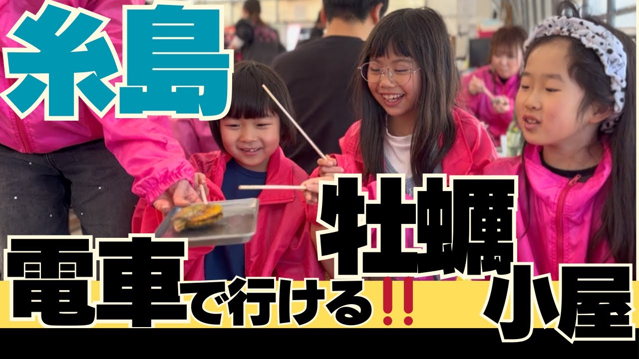 36.「電車で牡蠣小屋」糸島市・福吉駅・福吉港・伸栄丸佐々木・女子会・子共連れ旅・福岡市営地下鉄　