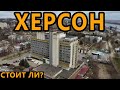 Украина. Херсон. Стоит ли Сюда Ехать Зимой? Смотрим  Достопримечательности и Делимся Впечатлениями