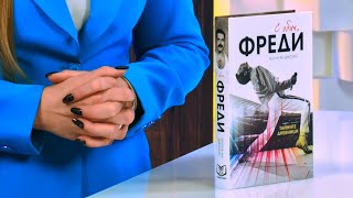 С Обич, Фреди Тайните Дневници Биография - Лесли-Ан Джоунс - Store.bg