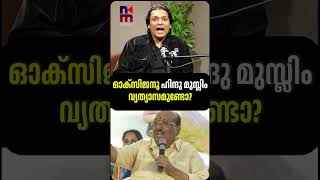 ഓക്സിജനു ഹിന്ദു മുസ്ലിം വ്യത്യാസമുണ്ടോ? | Rahul Easwar Interview | News Kerala Malayalam